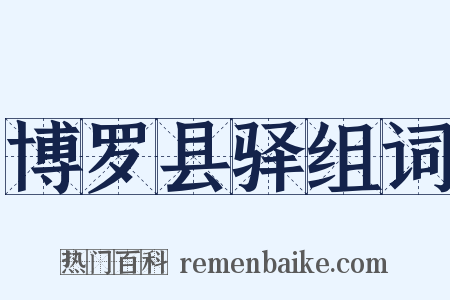 博罗县驿组词是什么意思的图片